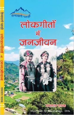 हिमाचली पहाड़ी लोकगीतों में जनजीवन | Himachali Pahari Lokgeeton Mein Janjeevan